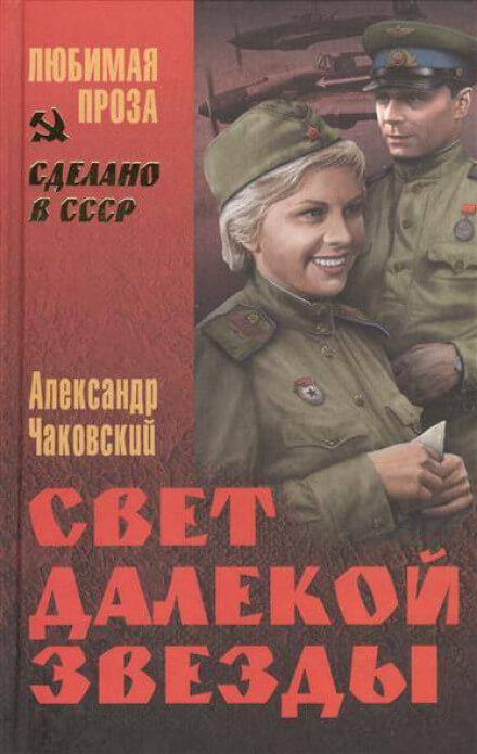 Свет далекой звезды - Александр Чаковский - Слушать Любимую Книгу + Без Рекламы 📲 Slushat-Knigi.Com