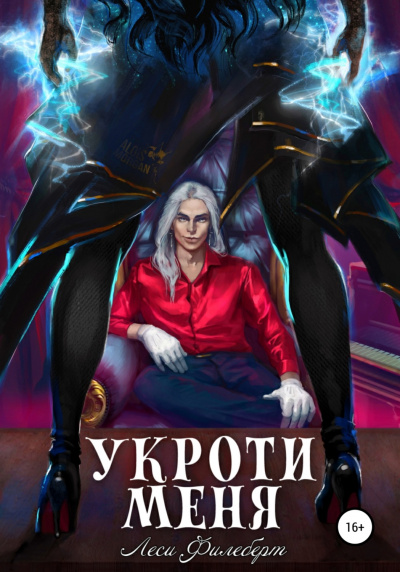 Укроти меня, или Грани раскола - Леси Филеберт » - Слушать Любимую Книгу + Без Рекламы 📲 Slushat-Knigi.Com