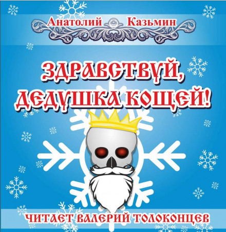 Здравствуй, дедушка Кощей! - Анатолий Казьмин - Слушать Любимую Книгу + Без Рекламы 📲 Slushat-Knigi.Com