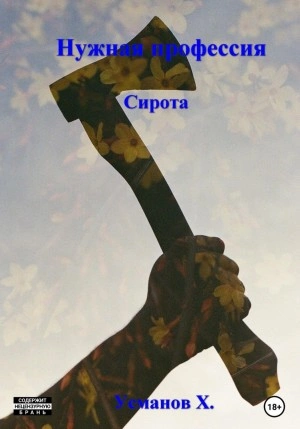 Нужная профессия. Сирота - Хайдарали Усманов - Слушать Любимую Книгу + Без Рекламы 📲 Slushat-Knigi.Com
