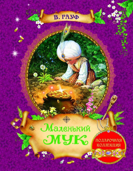 Маленький Мук - Вильгельм Гауф - Слушать Любимую Книгу + Без Рекламы 📲 Slushat-Knigi.Com