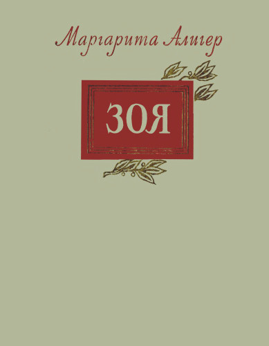 Зоя - Маргарита Алигер - Слушать Любимую Книгу + Без Рекламы 📲 Slushat-Knigi.Com