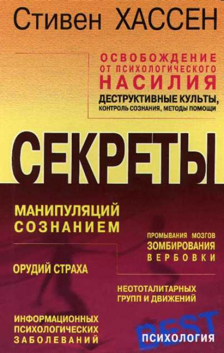 Освобождение от психологического насилия - Стивен Хассен - Слушать Любимую Книгу + Без Рекламы 📲 Slushat-Knigi.Com