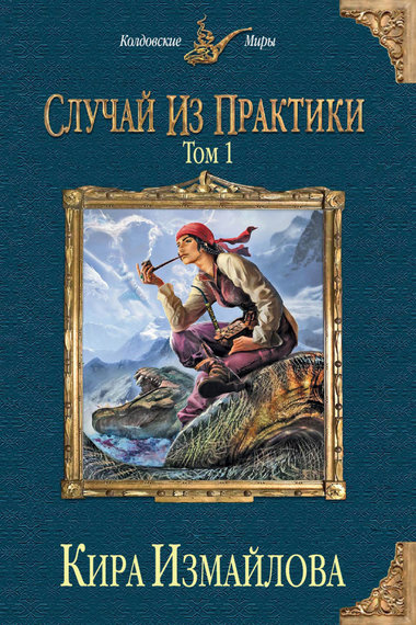 Случай из практики. Том 1 - Кира Измайлова - Слушать Любимую Книгу + Без Рекламы 📲 Slushat-Knigi.Com