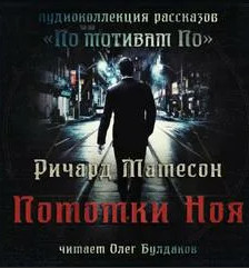 Потомки Ноя - Ричард Матесон - Слушать Любимую Книгу + Без Рекламы 📲 Slushat-Knigi.Com