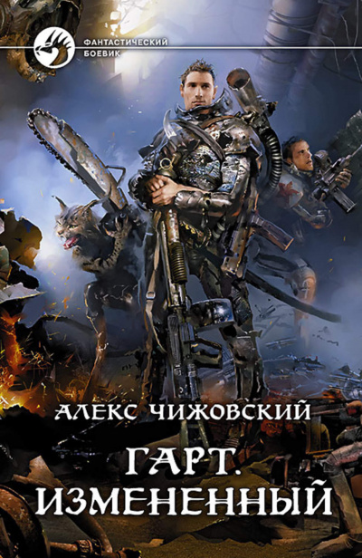 Измененный - Алекс Чижовский - Слушать Любимую Книгу + Без Рекламы 📲 Slushat-Knigi.Com