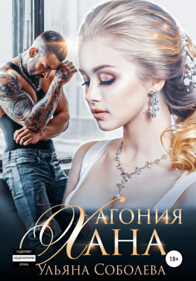 Агония Хана - Ульяна Соболева - Слушать Любимую Книгу + Без Рекламы 📲 Slushat-Knigi.Com