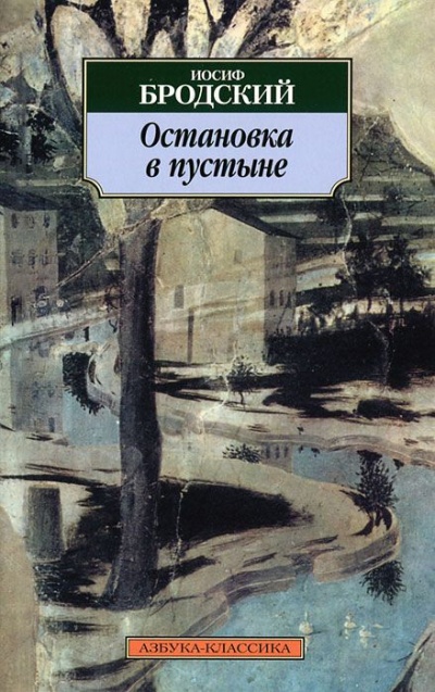 Остановка в пустыне - Иосиф Бродский - Слушать Любимую Книгу + Без Рекламы 📲 Slushat-Knigi.Com