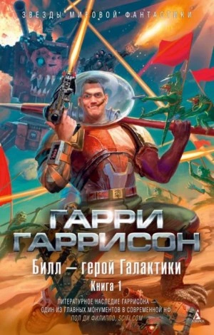 Билл — герой Галактики - Гарри Гаррисон - Слушать Любимую Книгу + Без Рекламы 📲 Slushat-Knigi.Com