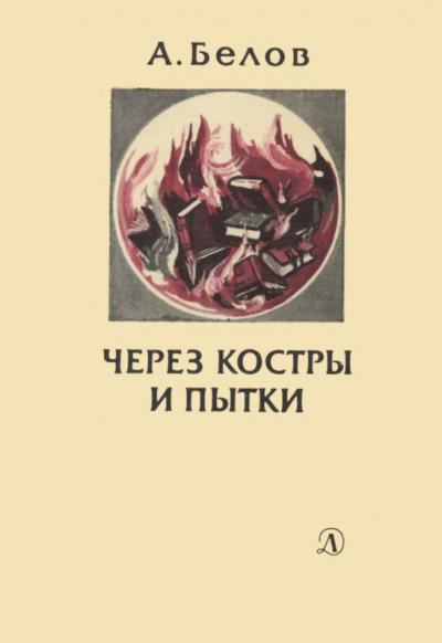 Через костры и пытки - Анатолий Белов - Слушать Любимую Книгу + Без Рекламы 📲 Slushat-Knigi.Com