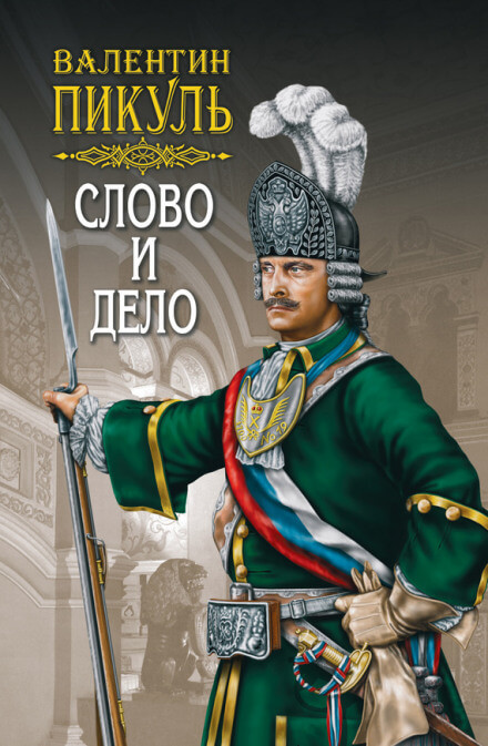 Слово и дело - Валентин Пикуль - Слушать Любимую Книгу + Без Рекламы 📲 Slushat-Knigi.Com