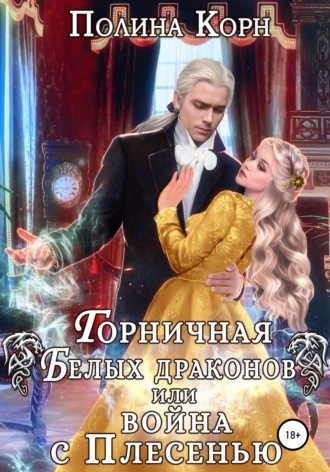 Горничная Белых драконов, или Война с Плесенью - Полина Корн - Слушать Любимую Книгу + Без Рекламы 📲 Slushat-Knigi.Com
