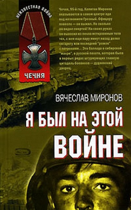 Я был на этой войне (Чечня 95) - Вячеслав Миронов - Слушать Любимую Книгу + Без Рекламы 📲 Slushat-Knigi.Com