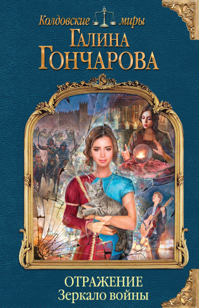 Зеркало войны - Галина Гончарова - Слушать Любимую Книгу + Без Рекламы 📲 Slushat-Knigi.Com
