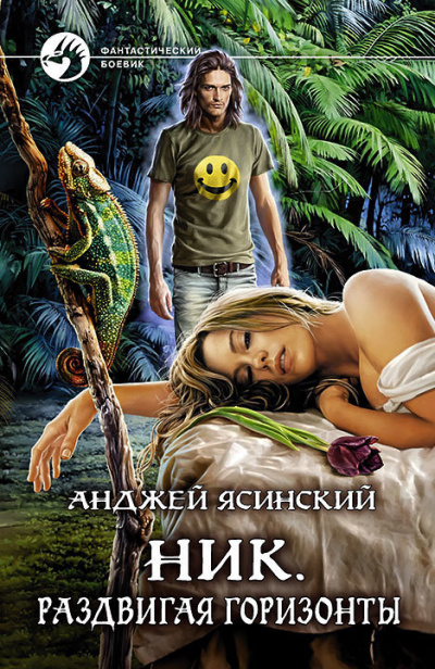 Раздвигая горизонты - Анджей Ясинский - Слушать Любимую Книгу + Без Рекламы 📲 Slushat-Knigi.Com