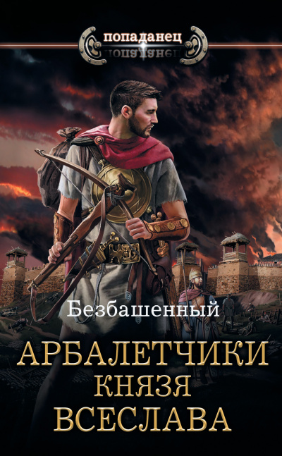 Арбалетчики князя Всеслава - Безбашенный - Слушать Любимую Книгу + Без Рекламы 📲 Slushat-Knigi.Com