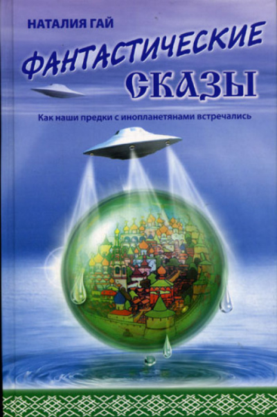 Как наши предки с инопланетянами встречались - Наталия Гай - Слушать Любимую Книгу + Без Рекламы 📲 Slushat-Knigi.Com