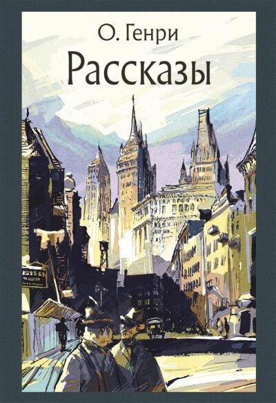 Рассказы - О. Генри - Слушать Любимую Книгу + Без Рекламы 📲 Slushat-Knigi.Com
