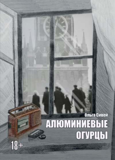 Алюминиевые огурцы - Ольга Сивей - Слушать Любимую Книгу + Без Рекламы 📲 Slushat-Knigi.Com