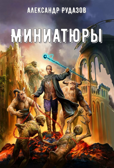 Миниатюры - Александр Рудазов - Слушать Любимую Книгу + Без Рекламы 📲 Slushat-Knigi.Com