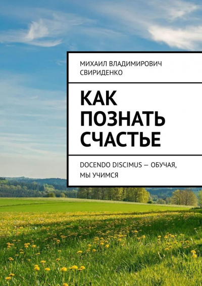 Как познать счастье - Михаил Свириденко - Слушать Любимую Книгу + Без Рекламы 📲 Slushat-Knigi.Com