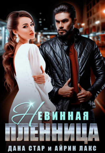 Невинная пленница - Дана Стар - Слушать Любимую Книгу + Без Рекламы 📲 Slushat-Knigi.Com