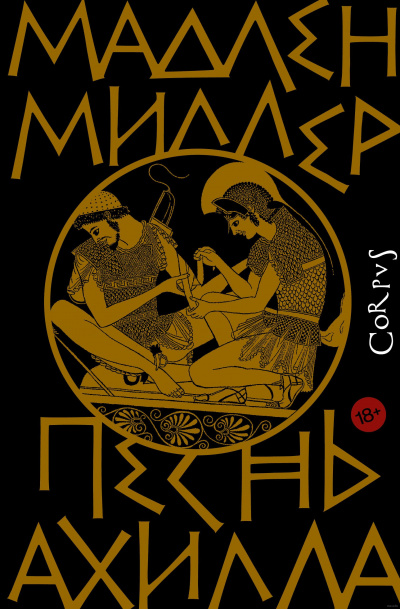 Песнь Ахилла - Мадлен Миллер - Слушать Любимую Книгу + Без Рекламы 📲 Slushat-Knigi.Com
