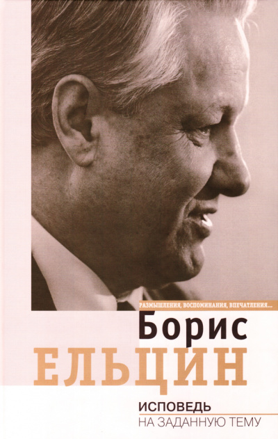 Исповедь на заданную тему - Борис Ельцин - Слушать Любимую Книгу + Без Рекламы 📲 Slushat-Knigi.Com