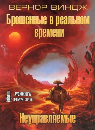 Неуправляемые. Брошенные в реальном времени - Вернор Виндж - Слушать Любимую Книгу + Без Рекламы 📲 Slushat-Knigi.Com