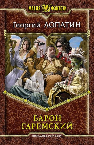 Барон Гаремский - Георгий Лопатин - Слушать Любимую Книгу + Без Рекламы 📲 Slushat-Knigi.Com