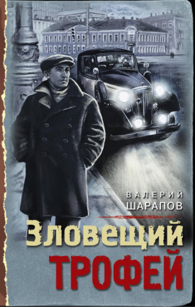 Зловещий трофей - Валерий Шарапов - Слушать Любимую Книгу + Без Рекламы 📲 Slushat-Knigi.Com