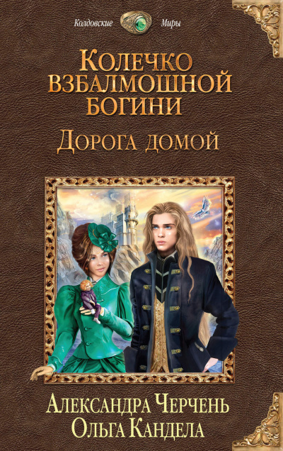 Дорога домой - Александра Черчень, Ольга Кандела - Слушать Любимую Книгу + Без Рекламы 📲 Slushat-Knigi.Com