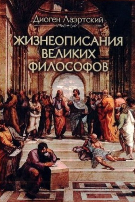Жизнеописания великих философов - Лаэртский Диоген - Слушать Любимую Книгу + Без Рекламы 📲 Slushat-Knigi.Com