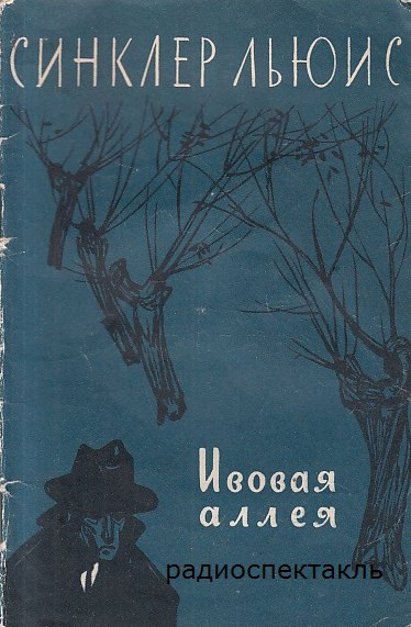 Ивовая аллея - Льюис Синклер - Слушать Любимую Книгу + Без Рекламы 📲 Slushat-Knigi.Com