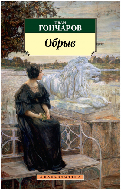 Обрыв - Иван Гончаров - Слушать Любимую Книгу + Без Рекламы 📲 Slushat-Knigi.Com