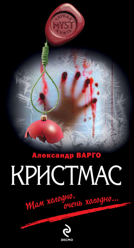 Кристмас - Александр Варго - Слушать Любимую Книгу + Без Рекламы 📲 Slushat-Knigi.Com