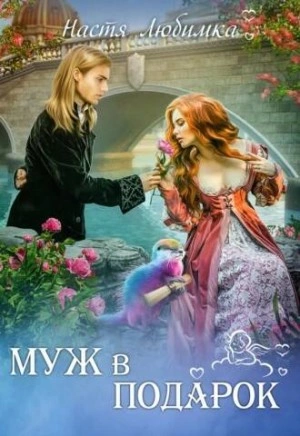 Муж в подарок - Настя Любимка - Слушать Любимую Книгу + Без Рекламы 📲 Slushat-Knigi.Com