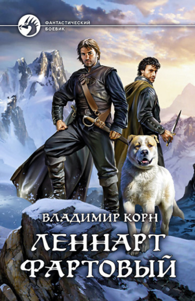 Леннарт Фартовый - Владимир Корн - Слушать Любимую Книгу + Без Рекламы 📲 Slushat-Knigi.Com