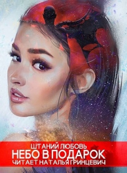 Небо в подарок - Любовь Штаний - Слушать Любимую Книгу + Без Рекламы 📲 Slushat-Knigi.Com