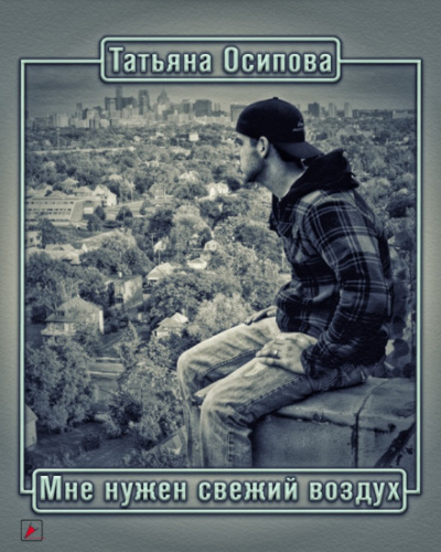Мне нужен свежий воздух - Татьяна Осипова - Слушать Любимую Книгу + Без Рекламы 📲 Slushat-Knigi.Com