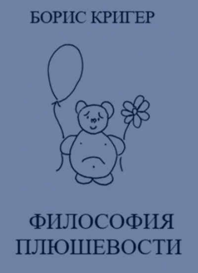 Философия Плюшевости - Борис Кригер - Слушать Любимую Книгу + Без Рекламы 📲 Slushat-Knigi.Com