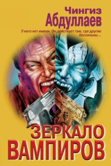 Зеркало вампиров - Чингиз Абдуллаев - Слушать Любимую Книгу + Без Рекламы 📲 Slushat-Knigi.Com