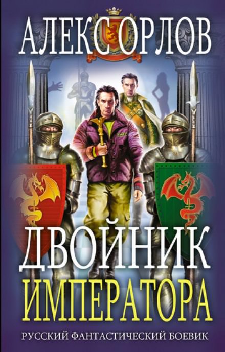 Двойник Императора - Алекс Орлов - Слушать Любимую Книгу + Без Рекламы 📲 Slushat-Knigi.Com