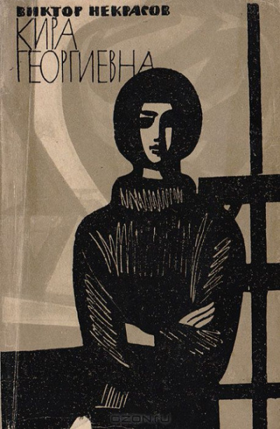Кира Георгиевна - Виктор Некрасов - Слушать Любимую Книгу + Без Рекламы 📲 Slushat-Knigi.Com