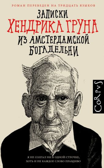 Записки Хендрика Груна из амстердамской богадельни - Хендрик Грун - Слушать Любимую Книгу + Без Рекламы 📲 Slushat-Knigi.Com
