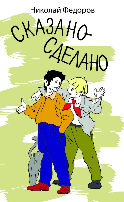Сказано - сделано - Николай Федоров - Слушать Любимую Книгу + Без Рекламы 📲 Slushat-Knigi.Com
