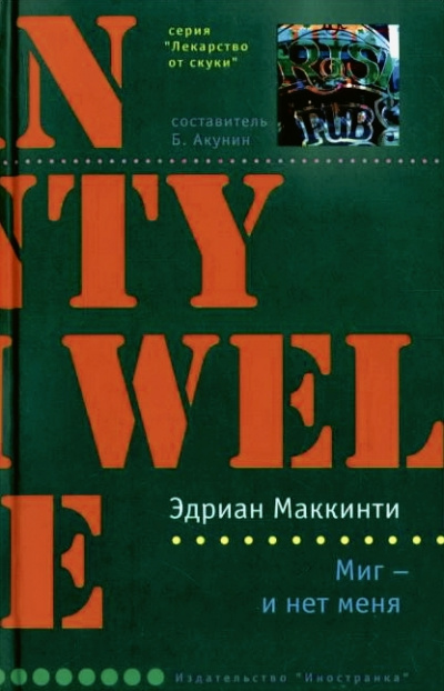 Миг - и нет меня - Эдриан Маккинти - Слушать Любимую Книгу + Без Рекламы 📲 Slushat-Knigi.Com