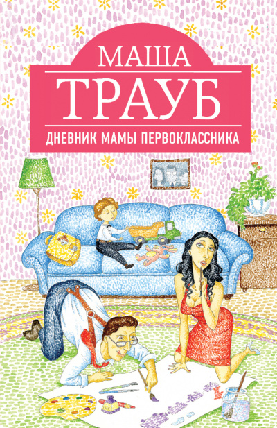 Дневник мамы первоклассника - Маша Трауб - Слушать Любимую Книгу + Без Рекламы 📲 Slushat-Knigi.Com