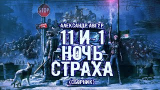 11 и 1 ночь страха - Александр Авгур - Слушать Любимую Книгу + Без Рекламы 📲 Slushat-Knigi.Com