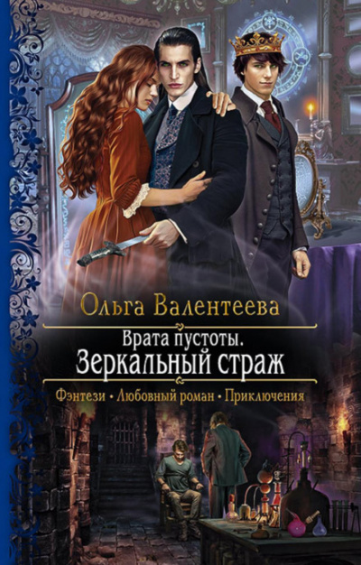 Зеркальный страж - Ольга Валентеева - Слушать Любимую Книгу + Без Рекламы 📲 Slushat-Knigi.Com